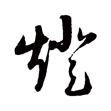 燈字书法 其他