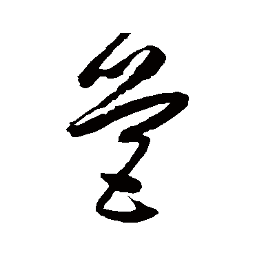 營字书法 其他