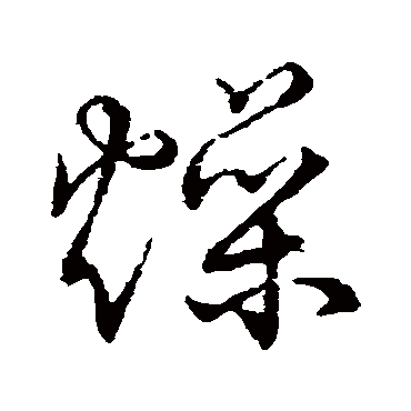 燥字书法 其他