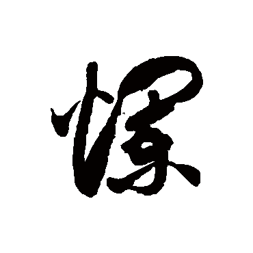 爛字书法 其他