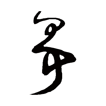 爭字书法 其他