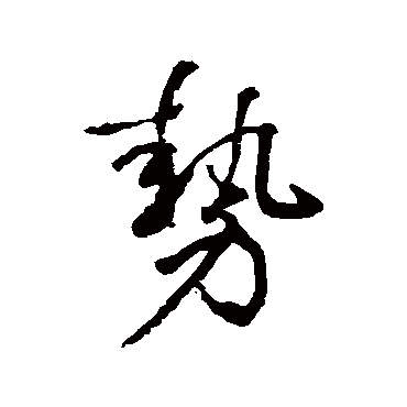 势字书法 其他