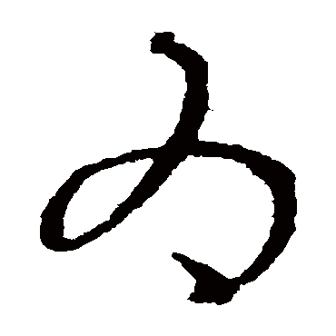 爲字书法 其他