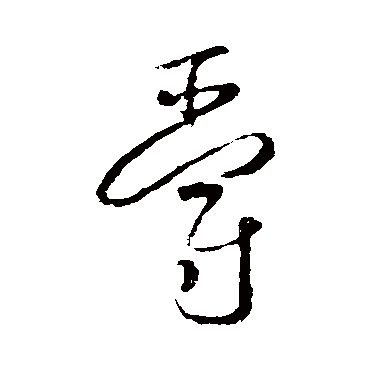 爵字书法 其他