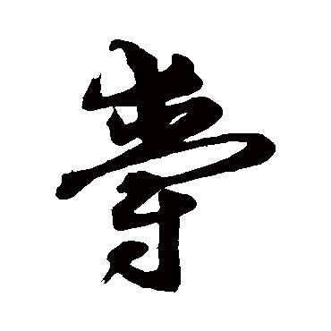 爵字书法 其他