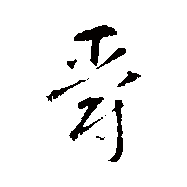 爵字书法 其他