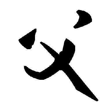 父字书法 其他