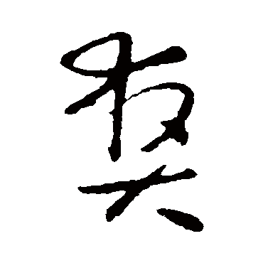 爽字书法 其他