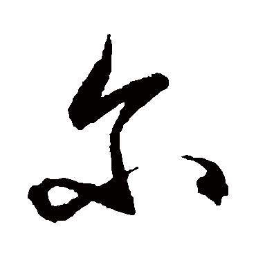 爾字书法 其他