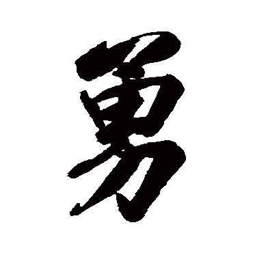 勇字书法 其他