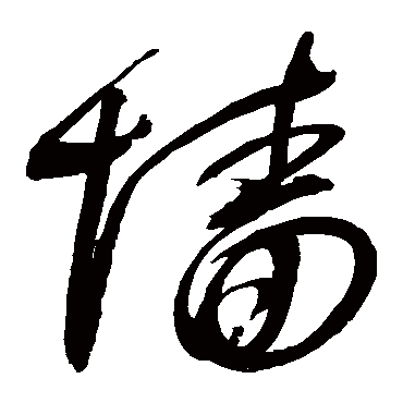 牆字书法 其他