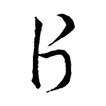 片字书法 其他