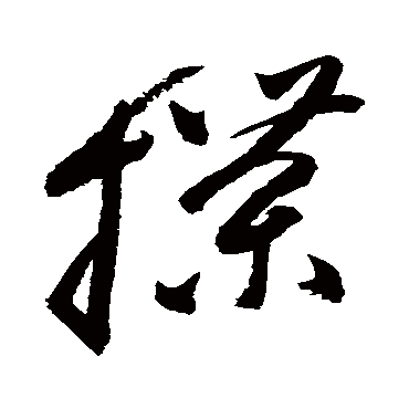 牒字书法 其他