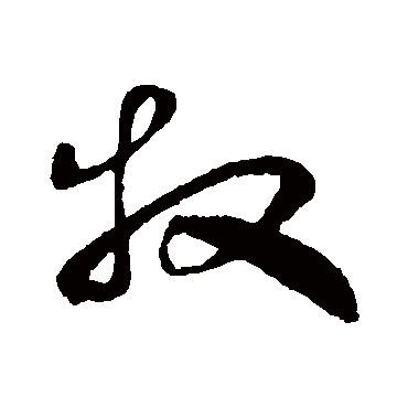 牧字书法 其他