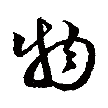 物字书法 其他