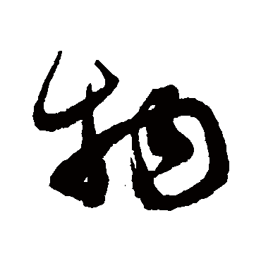 物字书法 其他