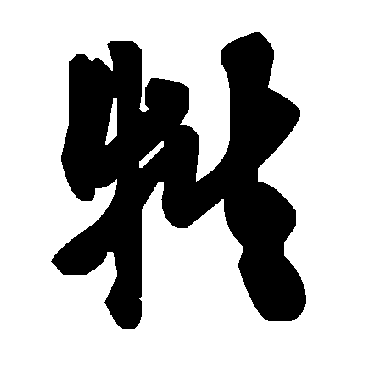 牲字书法 其他