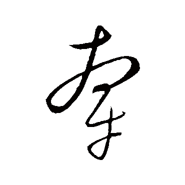 牵字书法 其他