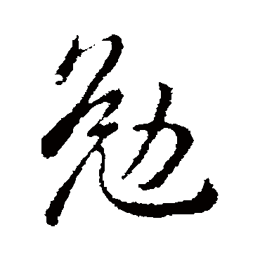 勉字书法 其他