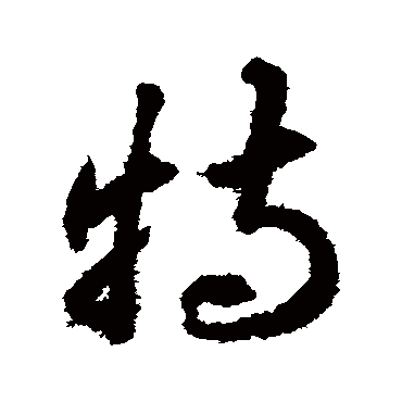 特字书法 其他