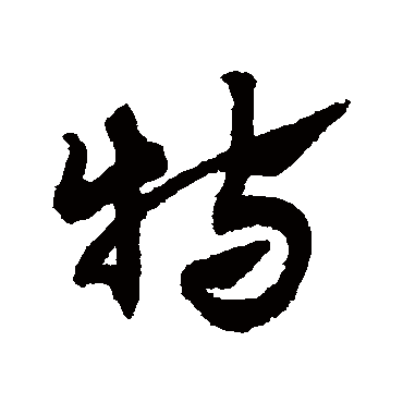 特字书法 其他