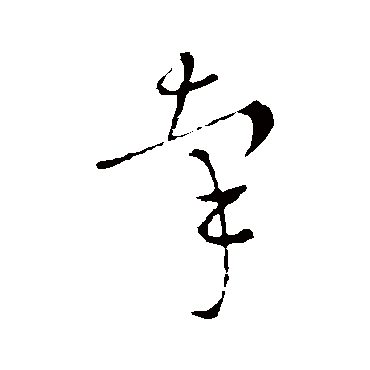 牽字书法 其他