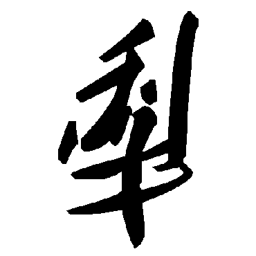 犁字书法 其他