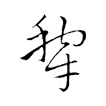 犁字书法 其他