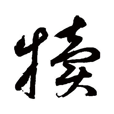 犊字书法 其他