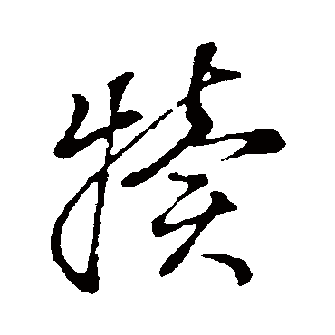 犢字书法 其他