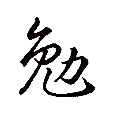 勉字书法 其他