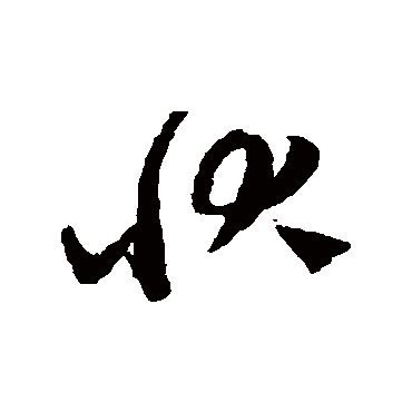 状字书法 其他