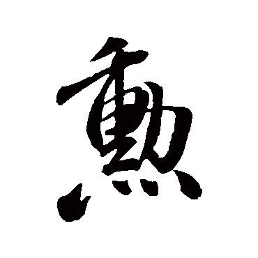 勋字书法 其他