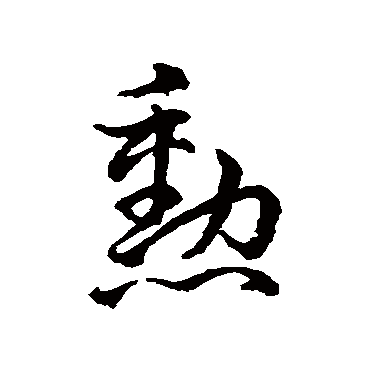 勋字书法 其他