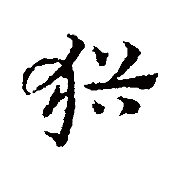 犹字书法 其他