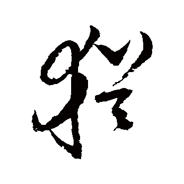 犹字书法 其他