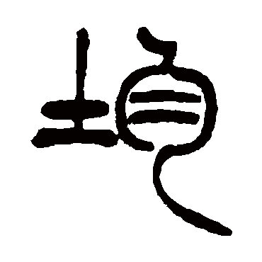 均字书法 其他