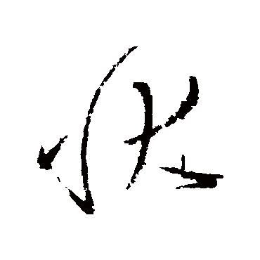 狀字书法 其他