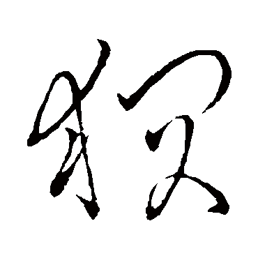 清代王铎(1592年—1652年),字觉斯,一字觉之,号十樵,嵩樵, 又号痴庵