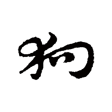 狗字书法 其他