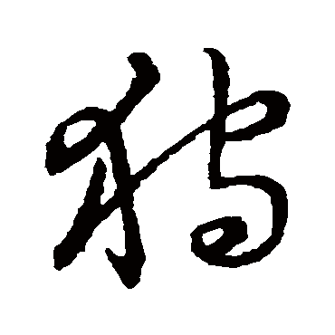 狩字书法 其他