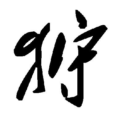 狩字书法 其他