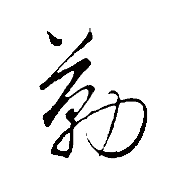 勒字书法 其他