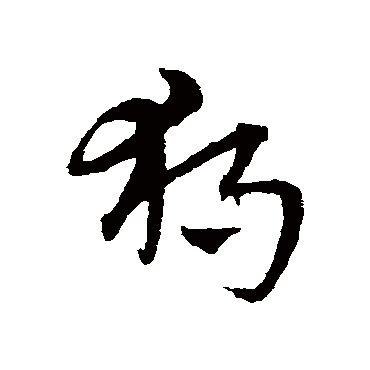 独字书法 其他