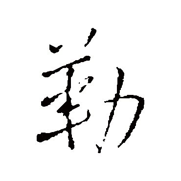 勒字书法 其他