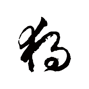 独字书法 其他