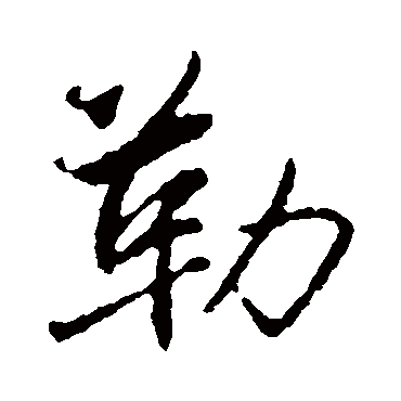 勒字书法 其他