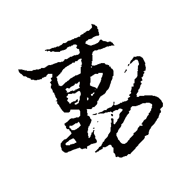 動字书法 其他