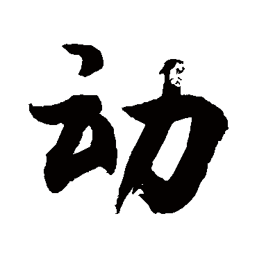 動字书法 其他