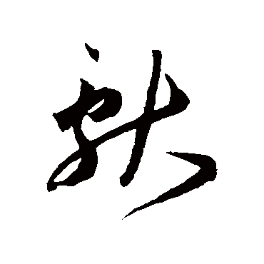 献字书法 其他